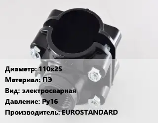 Седелка полиэтиленовая 110х25 ПЭ электросварная Ру16 EUROSTANDARD